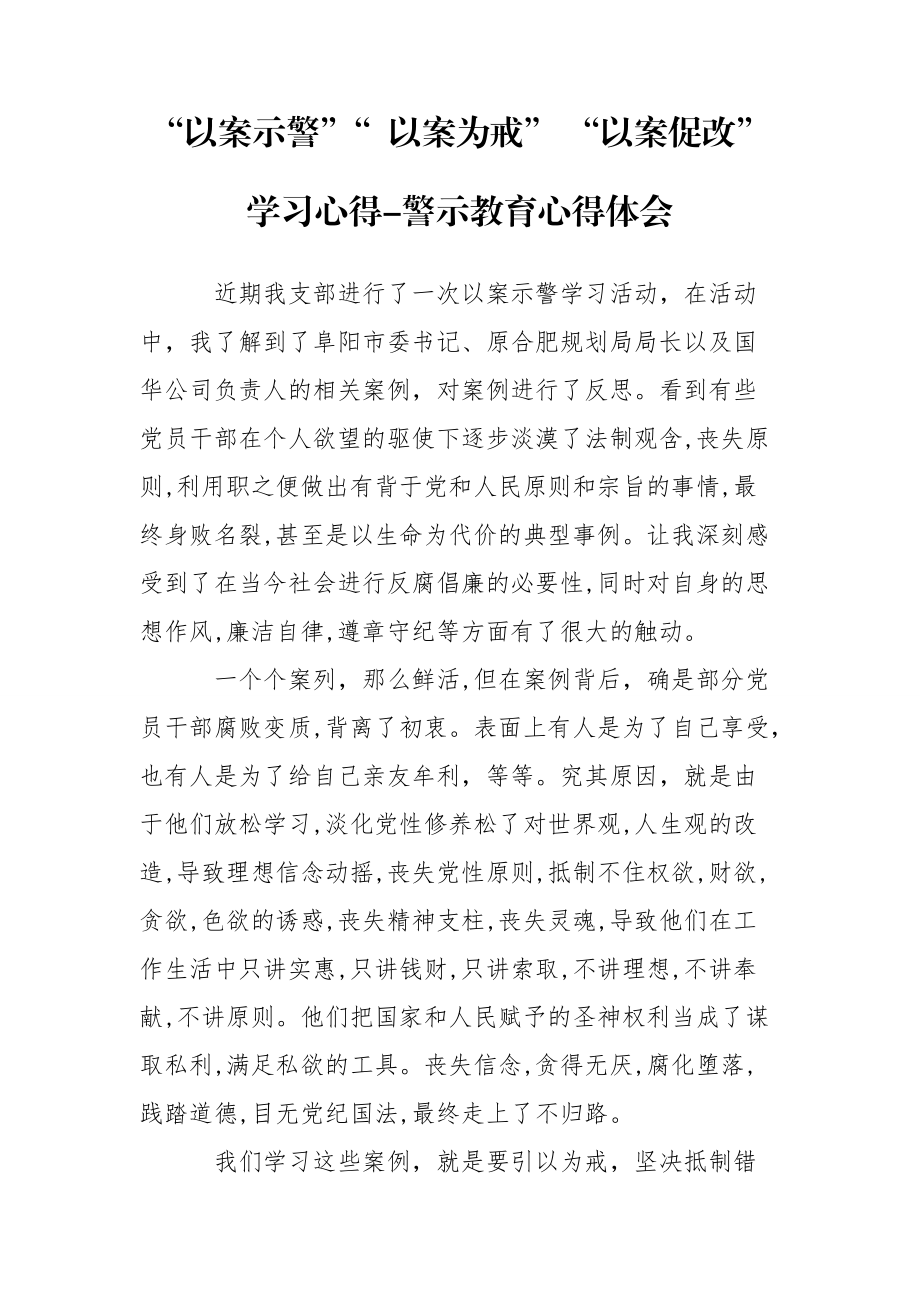 “以案示警”“ 以案为戒” “以案促改”学习心得-警示教育心得体会_第1页