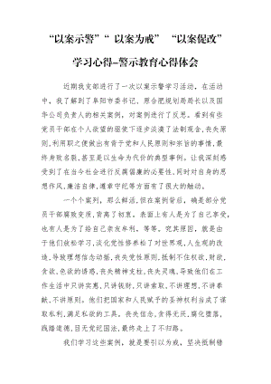 “以案示警”“ 以案為戒” “以案促改”學(xué)習(xí)心得-警示教育心得體會(huì)