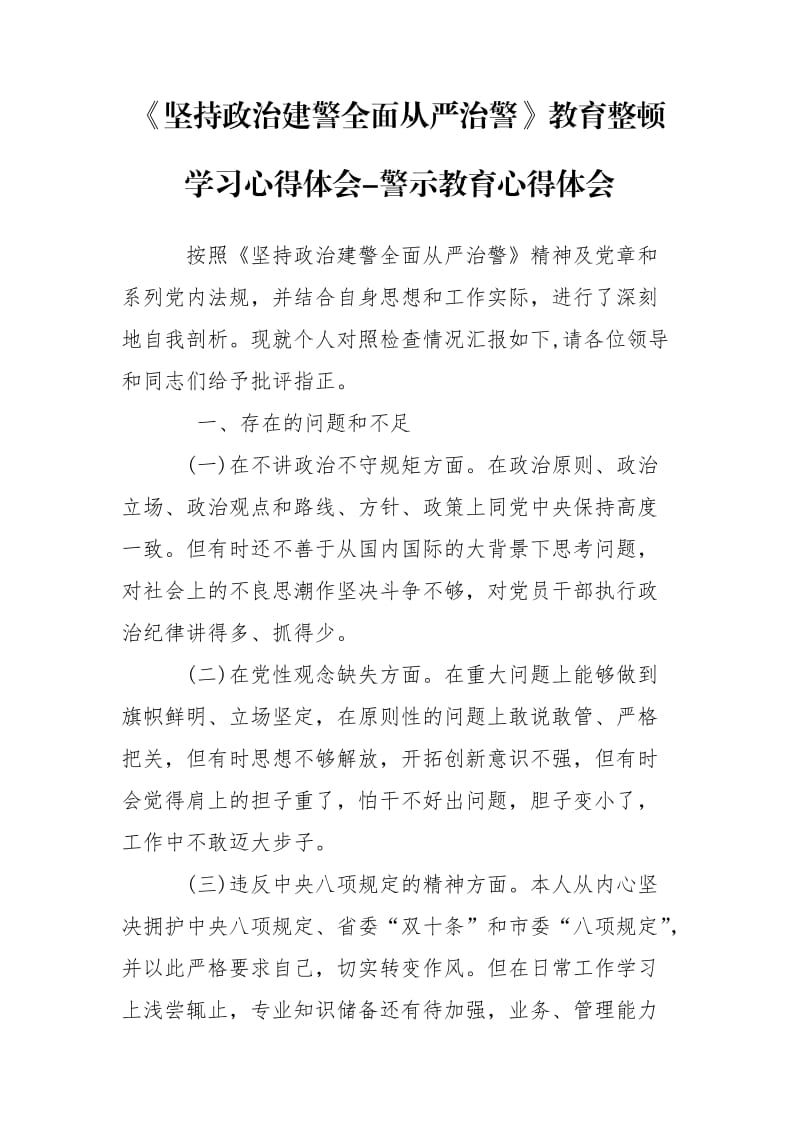 《坚持政治建警全面从严治警》教育整顿学习心得体会-警示教育心得体会_第1页