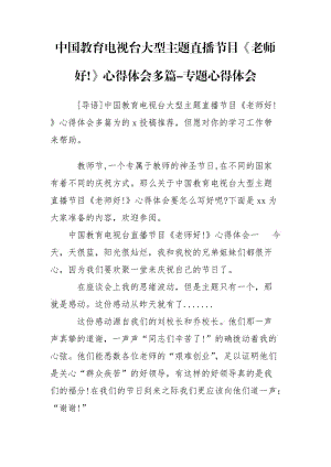 中國教育電視臺大型主題直播節(jié)目《老師好!》心得體會多篇-專題心得體會