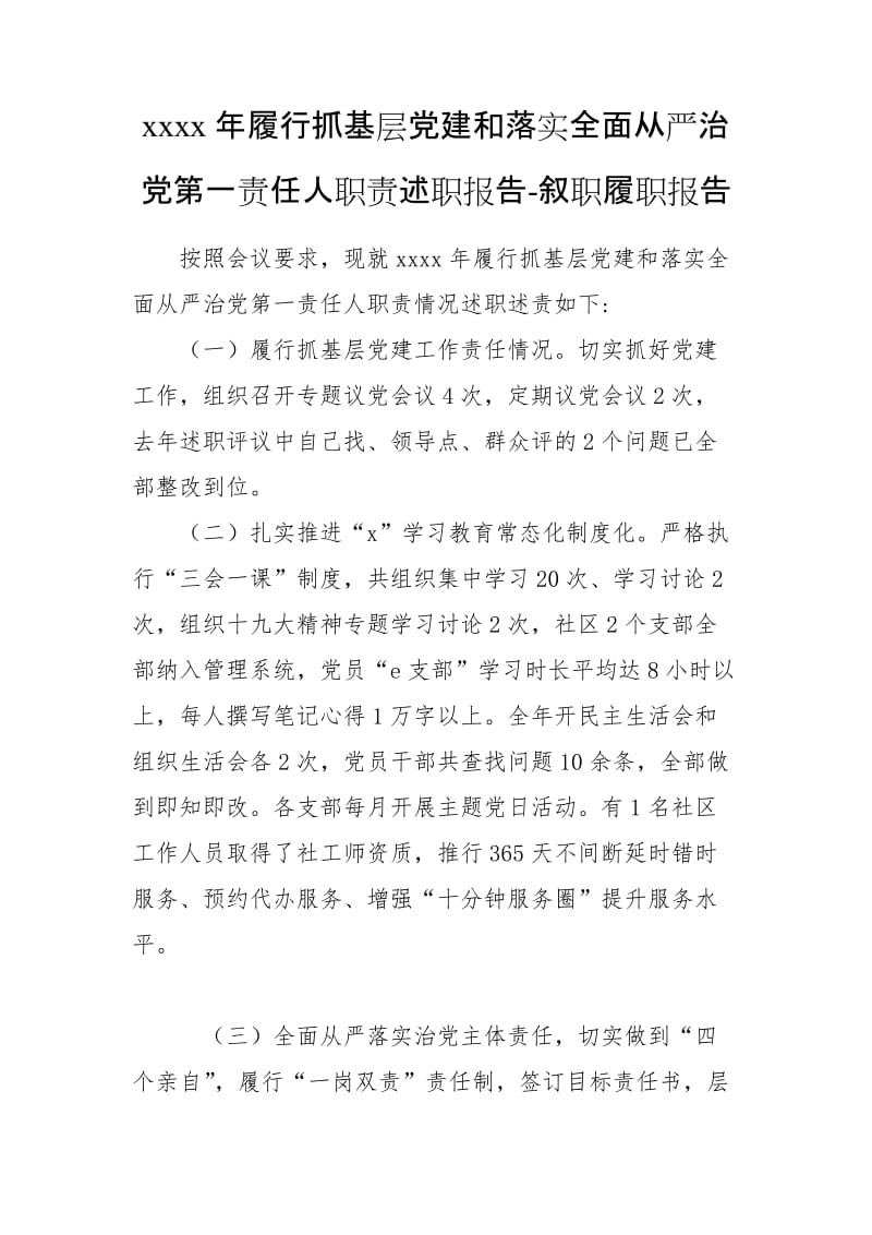 xxxx年履行抓基层党建和落实全面从严治党第一责任人职责述职报告-叙职履职报告_第1页