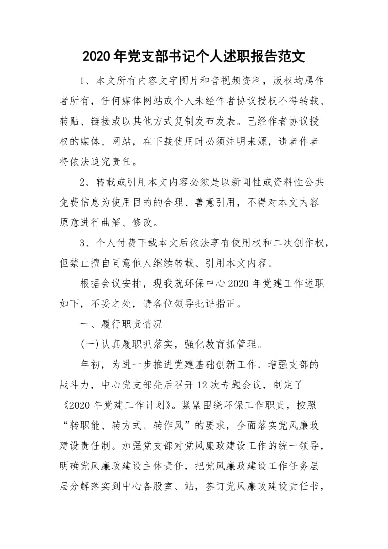 2020年党支部书记个人述职报告范文_第1页