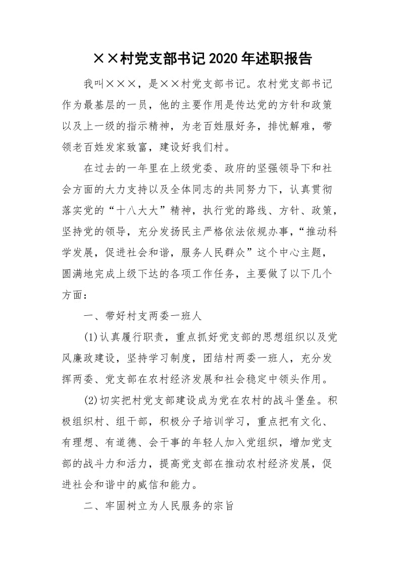 ××村党支部书记2020年述职报告_第1页