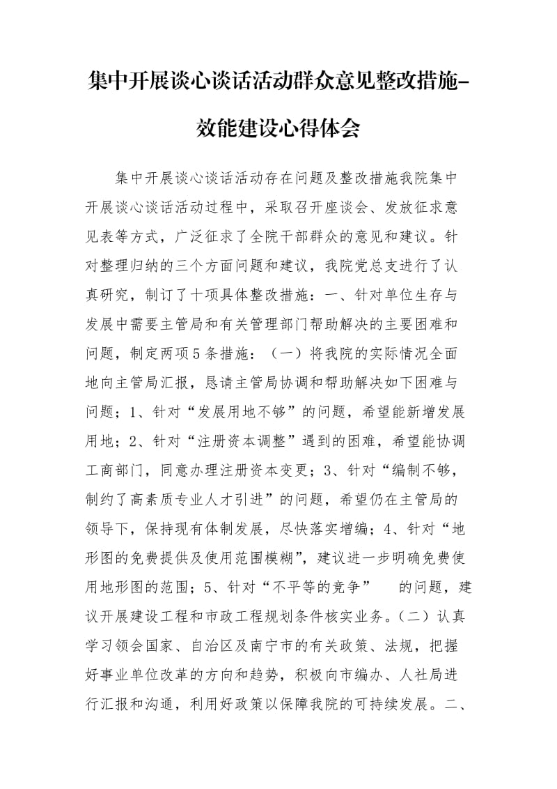 集中開展談心談話活動群眾意見整改措施-效能建設心得體會_第1頁