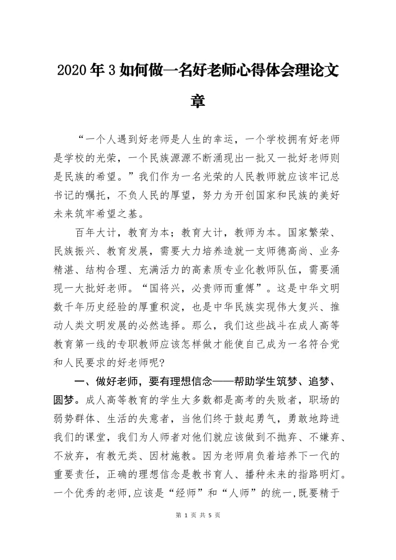 2020年3如何做一名好老師心得體會理論文章_第1頁