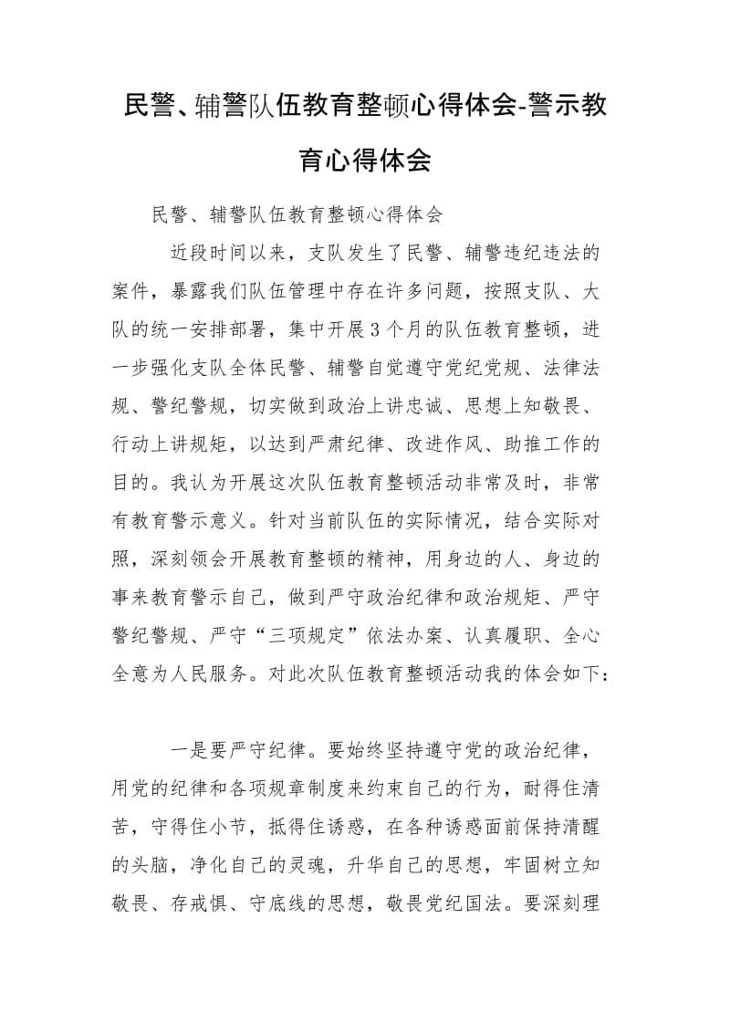 民警、輔警隊(duì)伍教育整頓心得體會(huì)-警示教育心得體會(huì)_第1頁(yè)