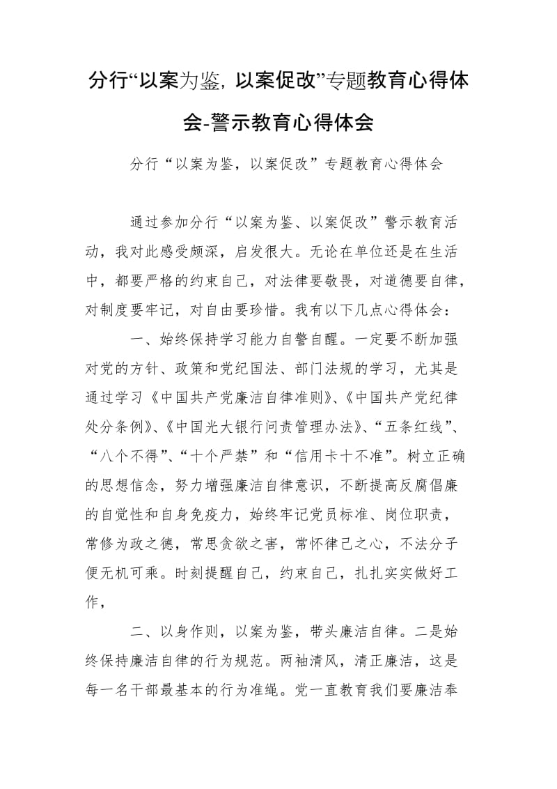 分行“以案為鑒以案促改”專題教育心得體會(huì)-警示教育心得體會(huì)_第1頁