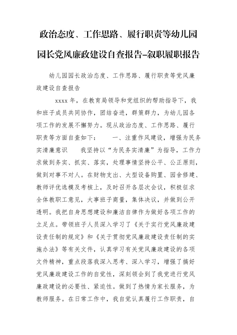 政治态度、工作思路、履行职责等幼儿园园长党风廉政建设自查报告-叙职履职报告_第1页