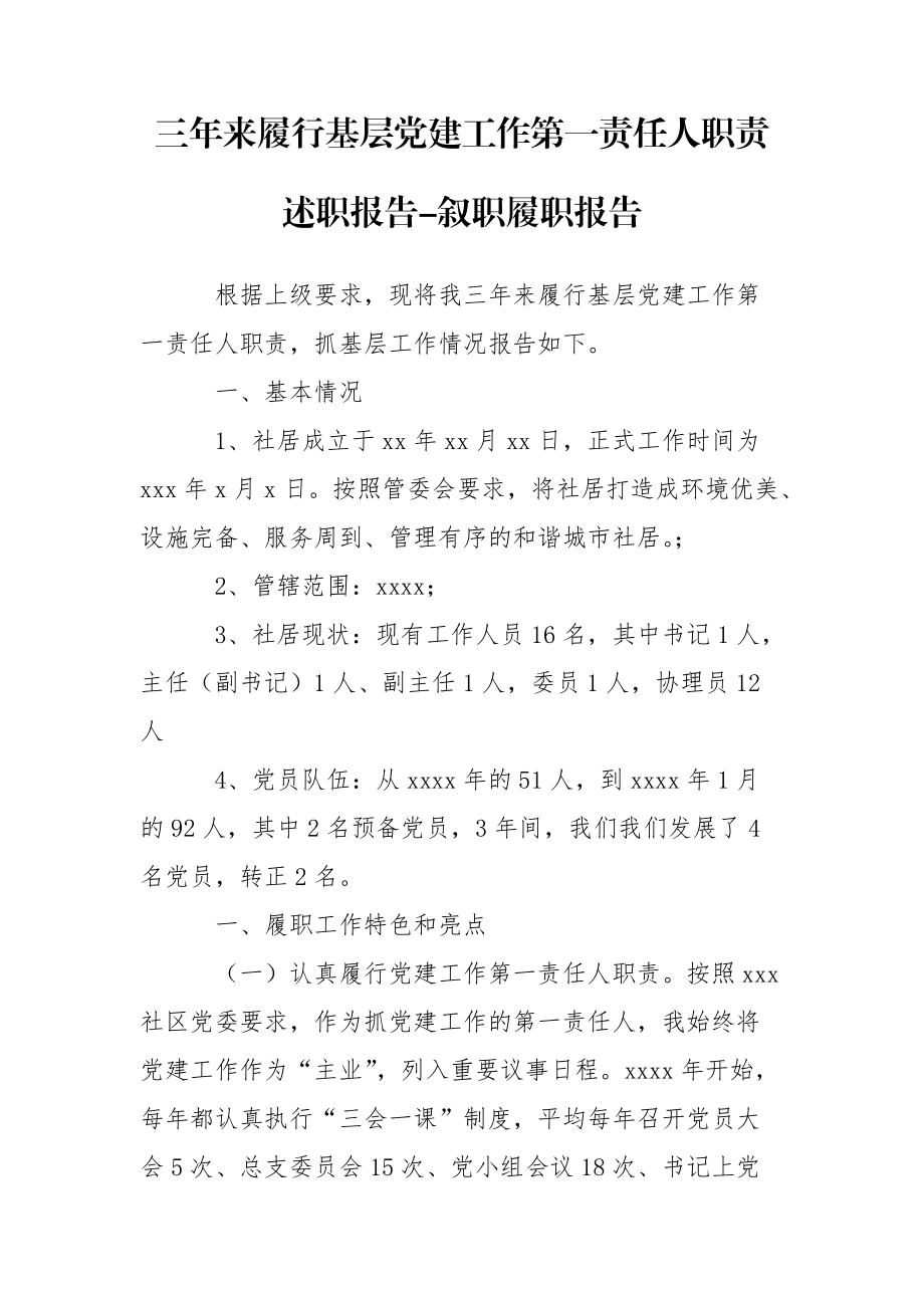 三年来履行基层党建工作第一责任人职责述职报告-叙职履职报告_第1页