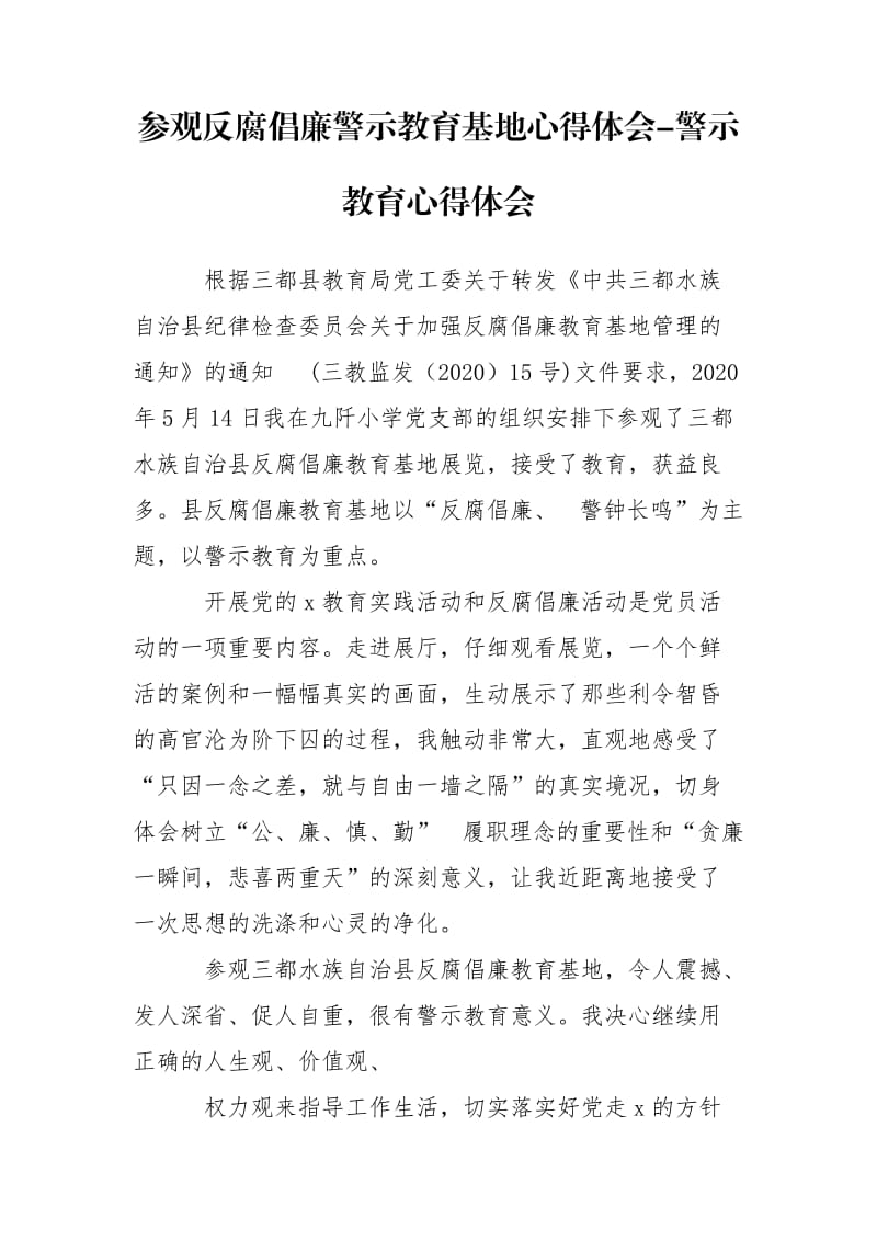 參觀反腐倡廉警示教育基地心得體會-警示教育心得體會_第1頁