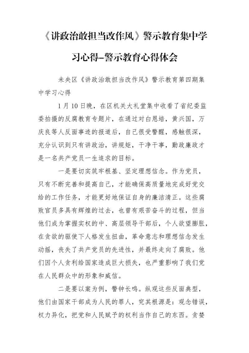 《講政治敢擔當改作風》警示教育集中學習心得-警示教育心得體會_第1頁