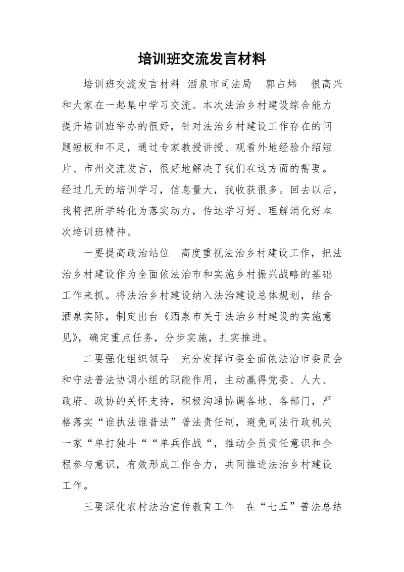 培训班交流发言材料_第1页