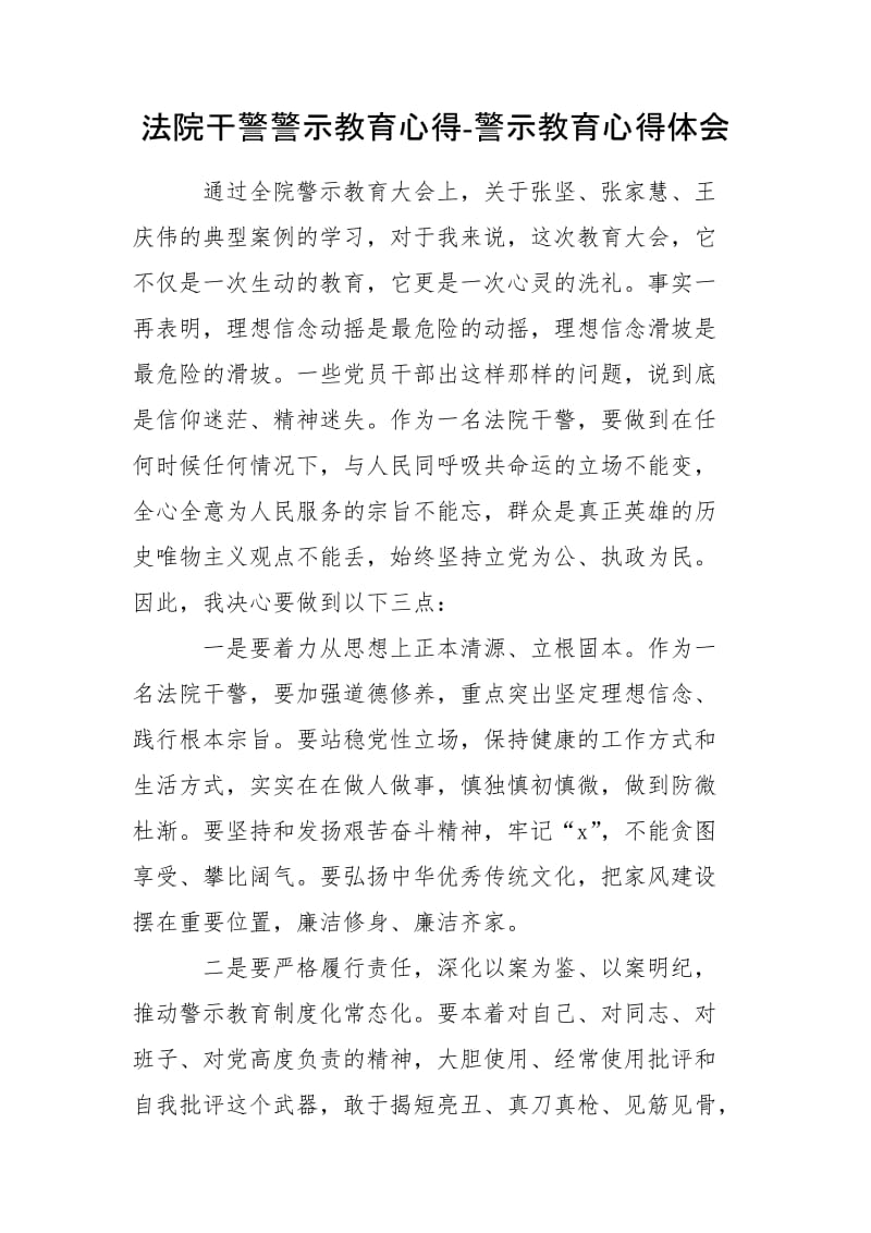 法院干警警示教育心得-警示教育心得體會_第1頁