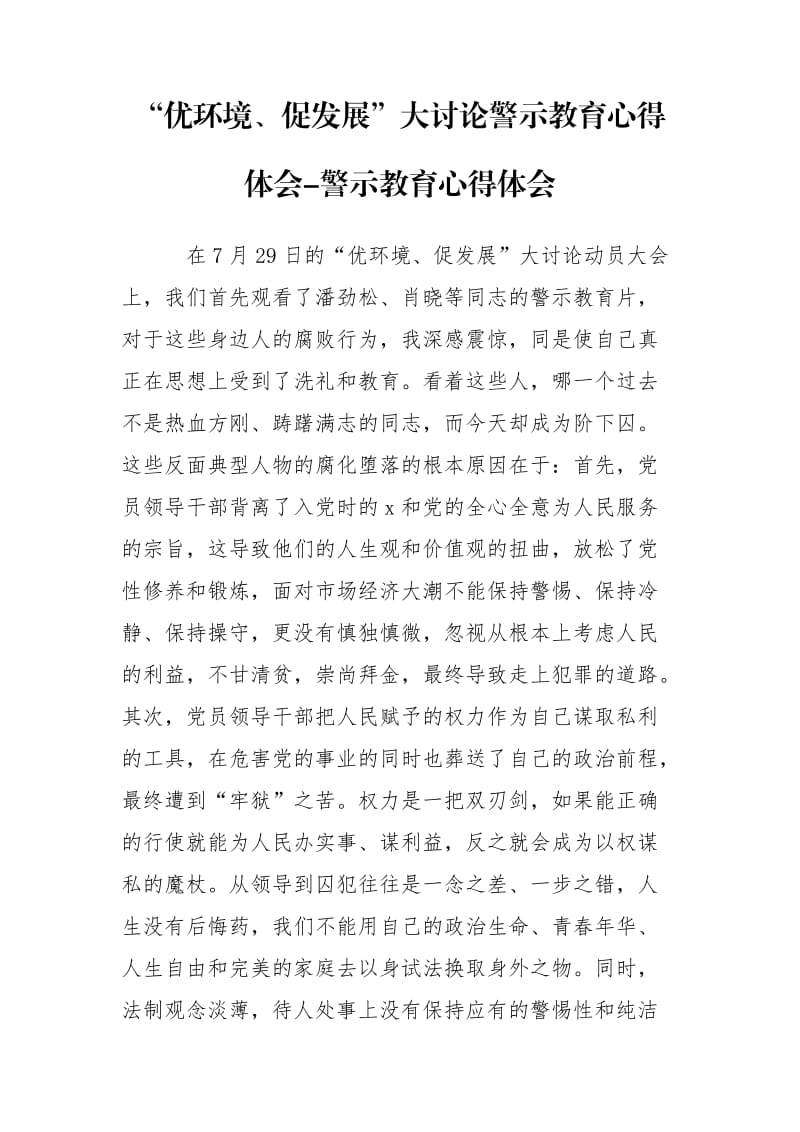 “優(yōu)環(huán)境、促發(fā)展”大討論警示教育心得體會(huì)-警示教育心得體會(huì)_第1頁