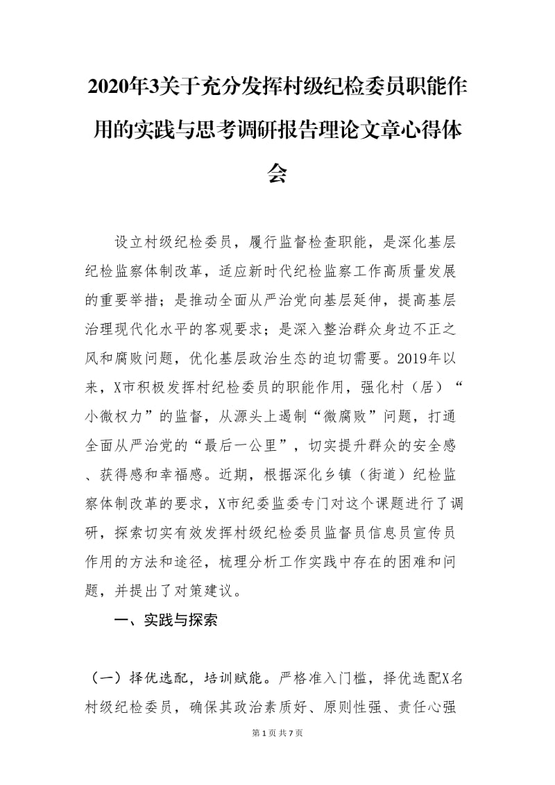 2020年4关于充分发挥村级纪检委员职能作用的实践与思考调研报告理论文章心得体会_第1页