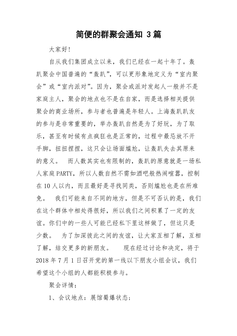 简便的群聚会通知 3篇_第1页