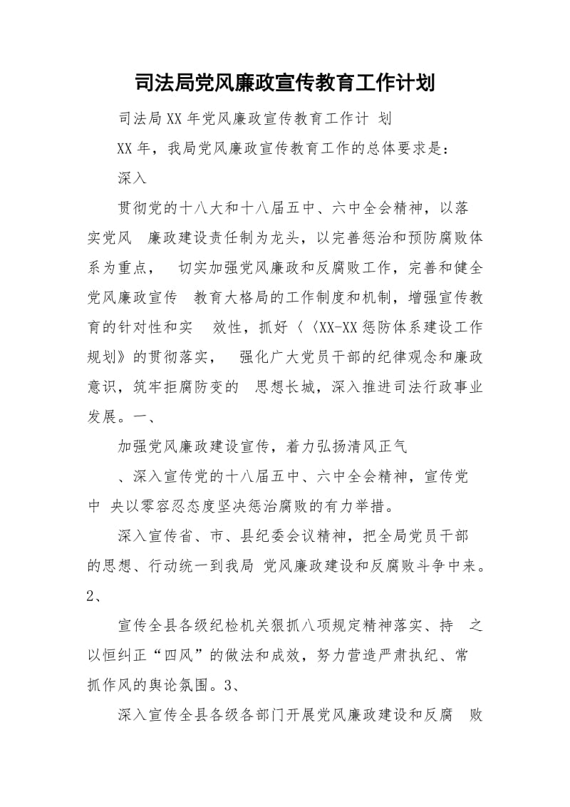 司法局党风廉政宣传教育工作计划_第1页