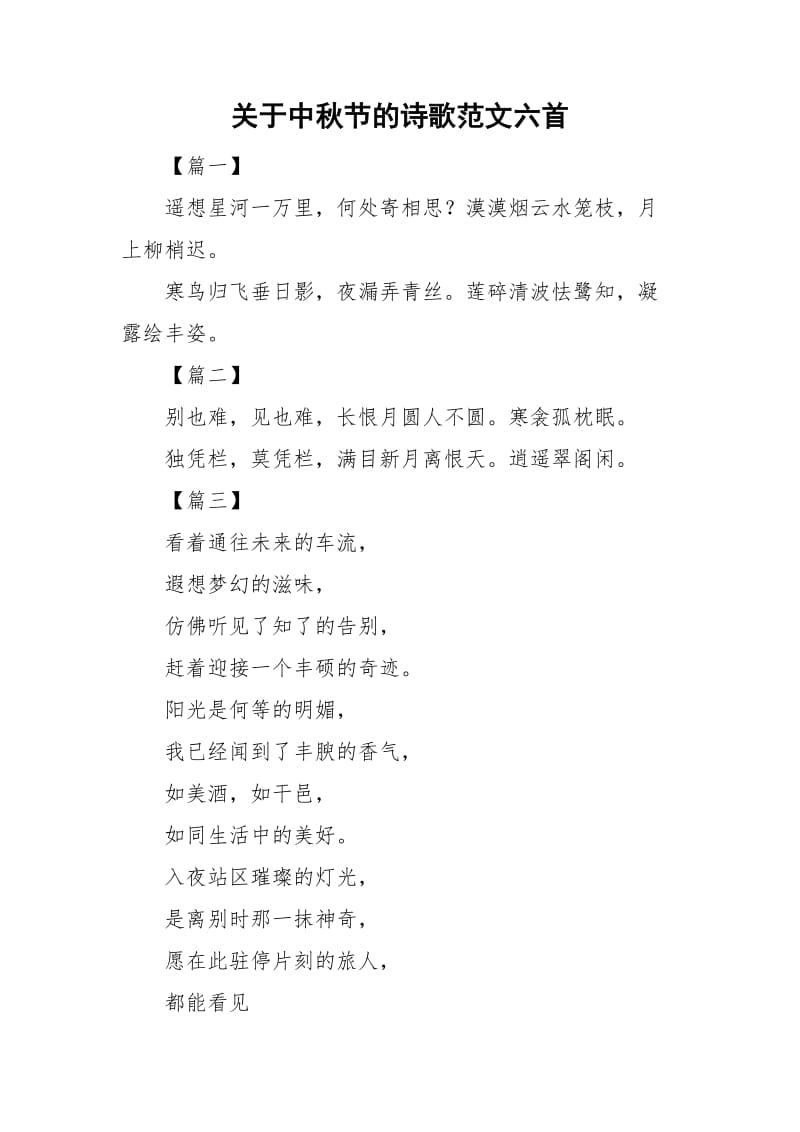 关于中秋节的诗歌范文六首_第1页