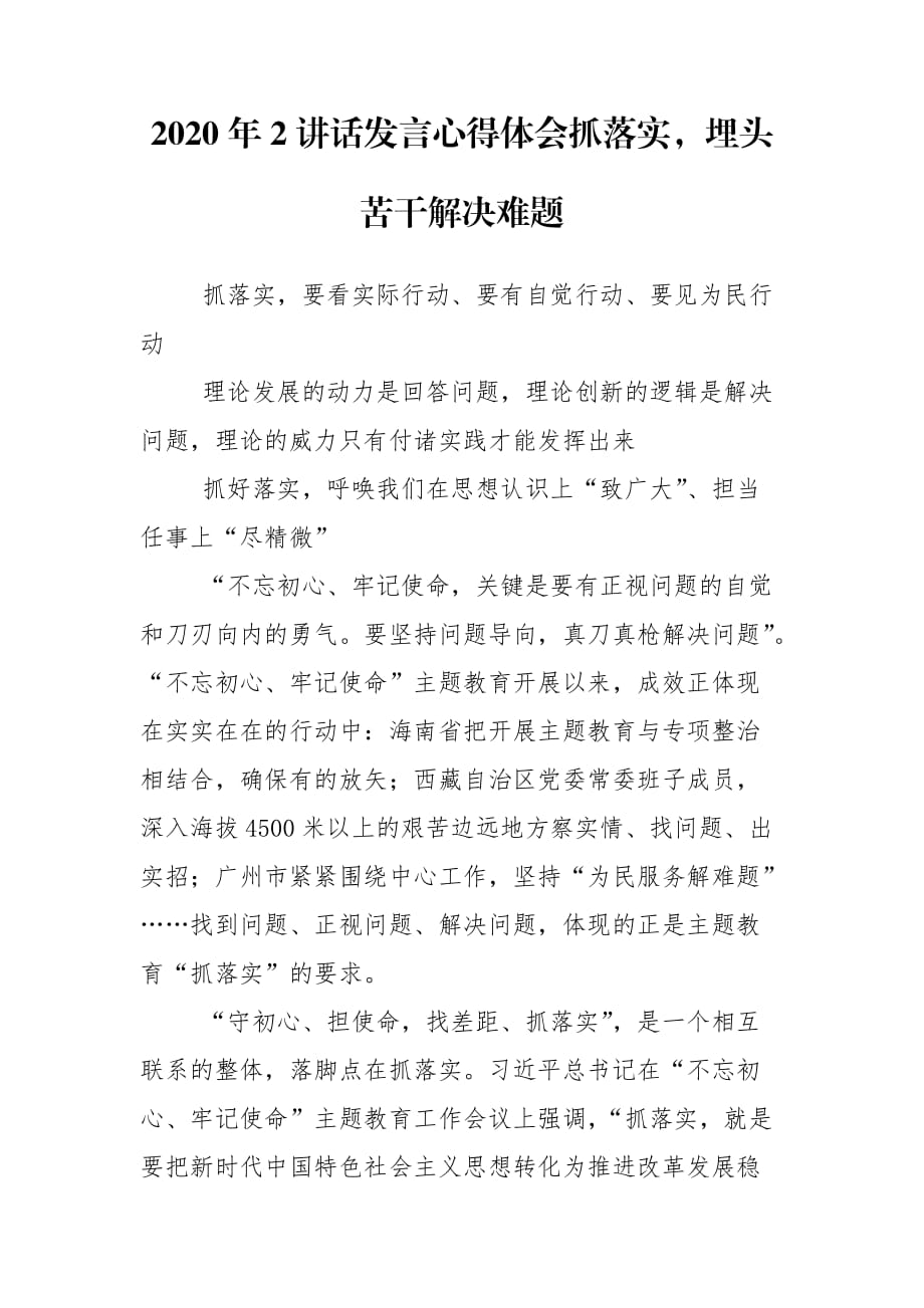 2020年2講話發(fā)言心得體會(huì)抓落實(shí)埋頭苦干解決難題_第1頁