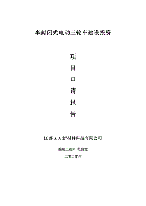 半封閉式電動三輪車建設(shè)項目申請報告-建議書可修改模板