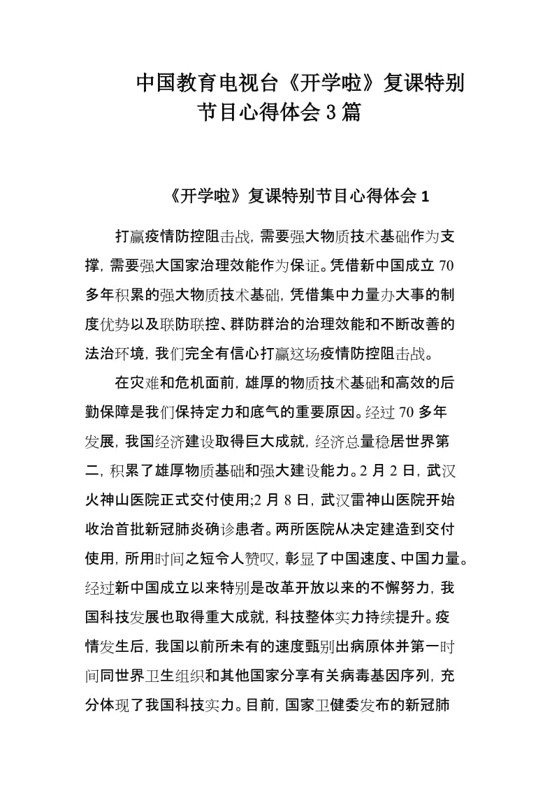 中国教育电视台《开学啦》复课特别节目心得体会3篇_第1页