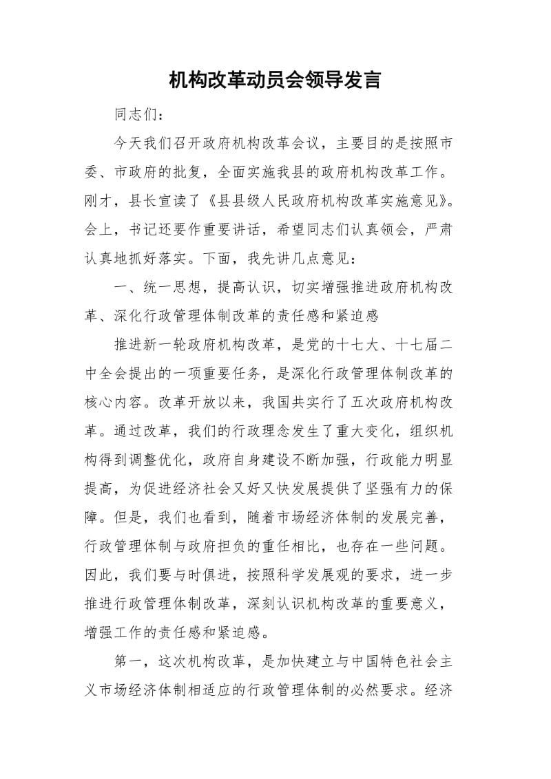 机构改革动员会领导发言_第1页