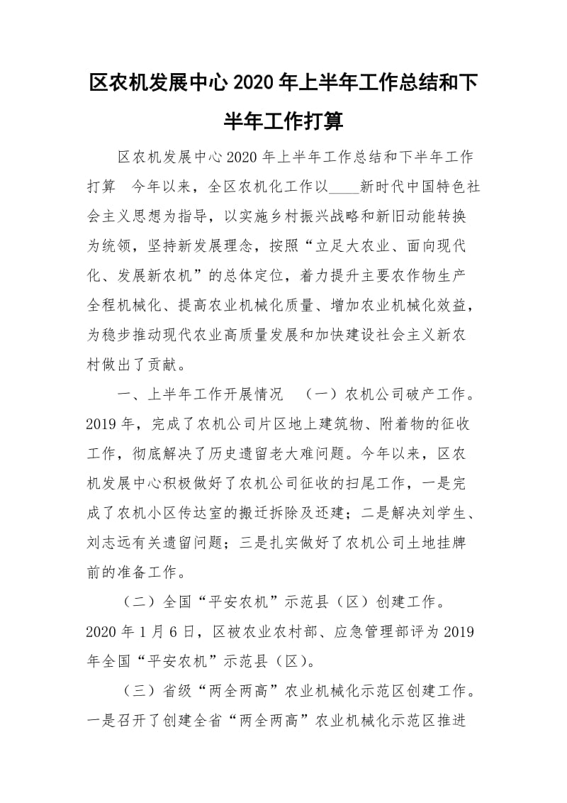 区农机发展中心2020年上半年工作总结和下半年工作打算_第1页