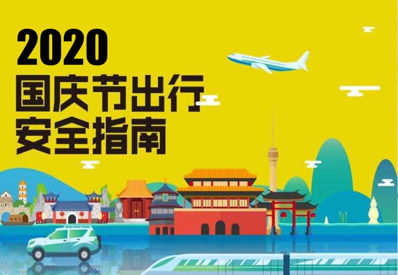 2020年国庆节出行安全指南_第1页