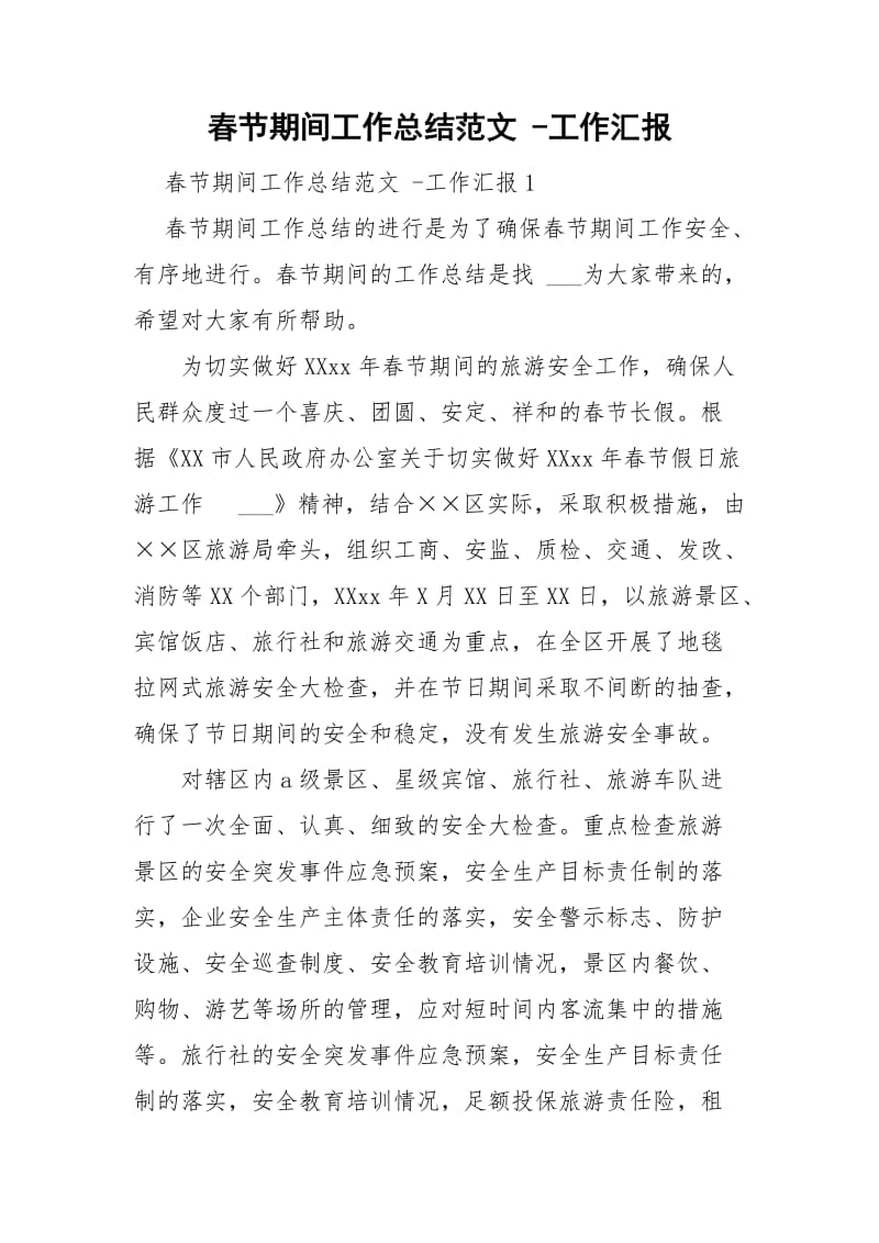 春节期间工作总结范文_第1页