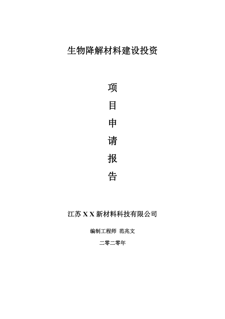 生物降解材料建設(shè)項(xiàng)目申請(qǐng)報(bào)告-建議書(shū)可修改模板_第1頁(yè)