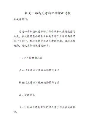 機關(guān)干部違反考勤紀律情況通報