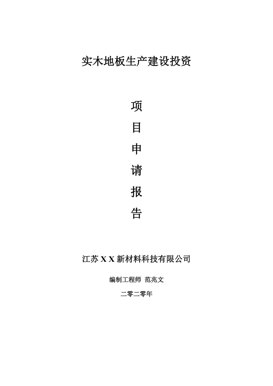 实木地板生产建设项目申请报告-建议书可修改模板_第1页