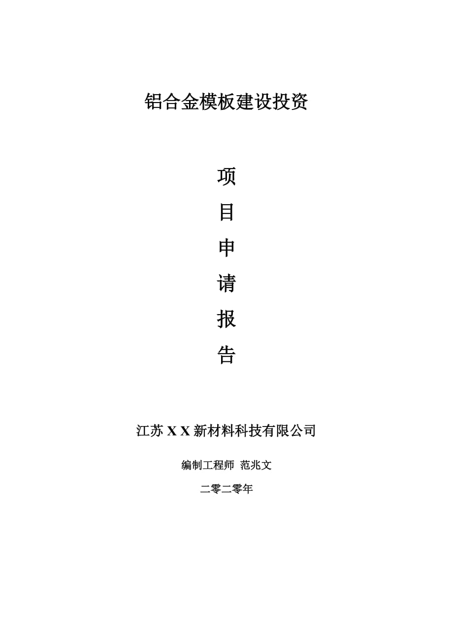 铝合金模板建设项目申请报告-建议书可修改模板_第1页