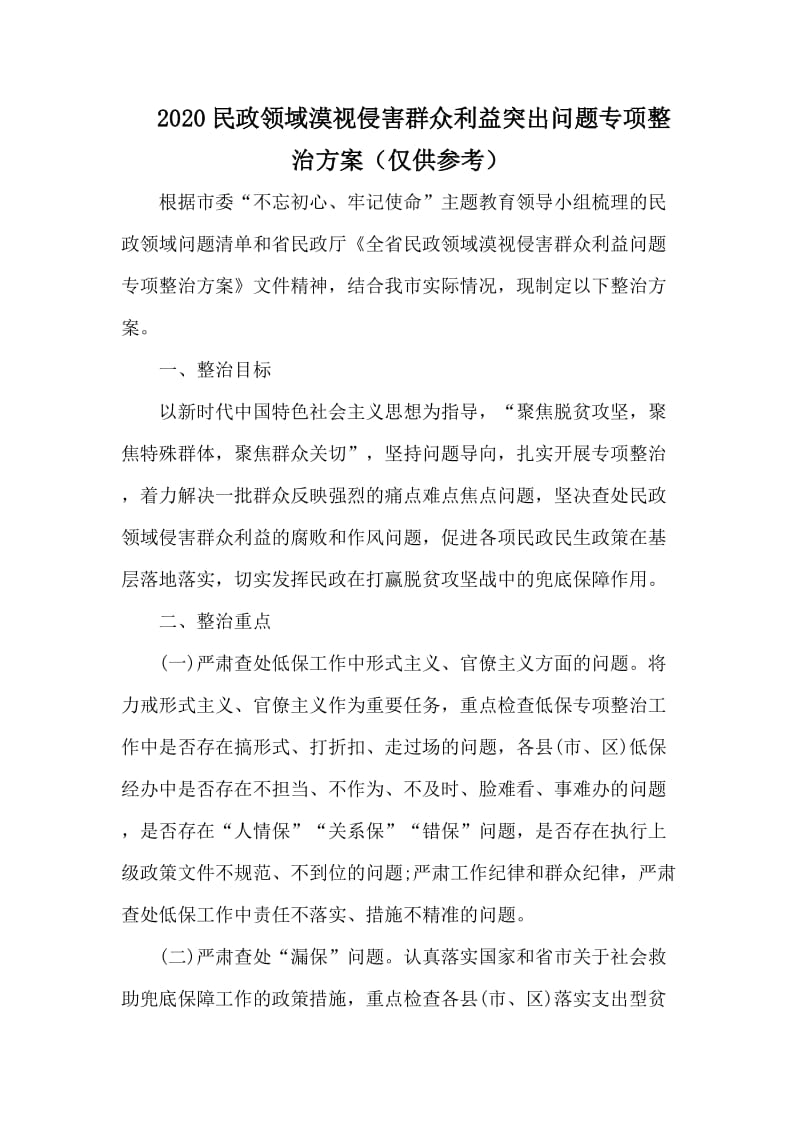 2020民政領(lǐng)域漠視侵害群眾利益突出問題專項(xiàng)整治方案_第1頁