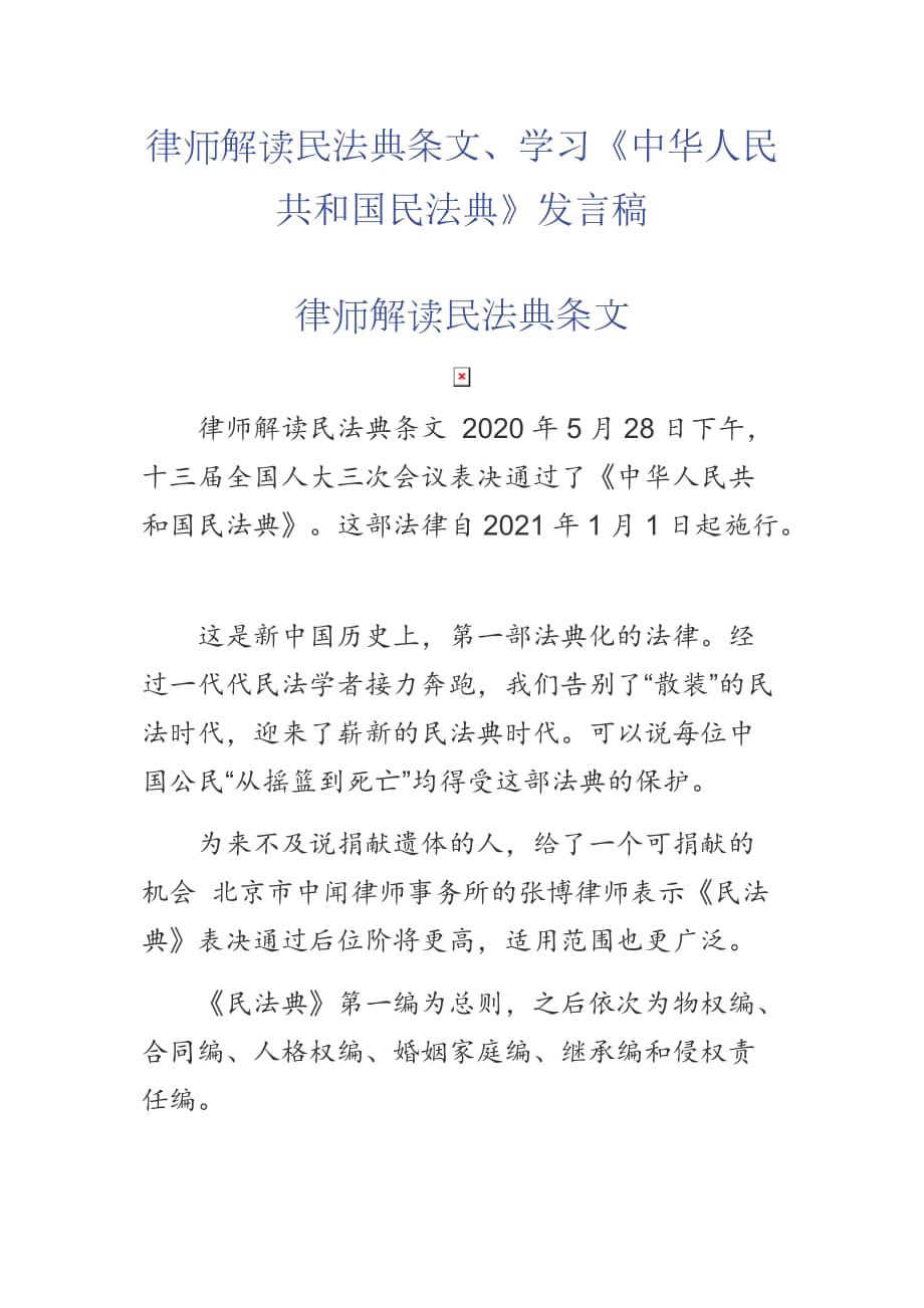 律師解讀民法典條文、學(xué)習(xí)《中華人民共和國民法典》發(fā)言稿_第1頁