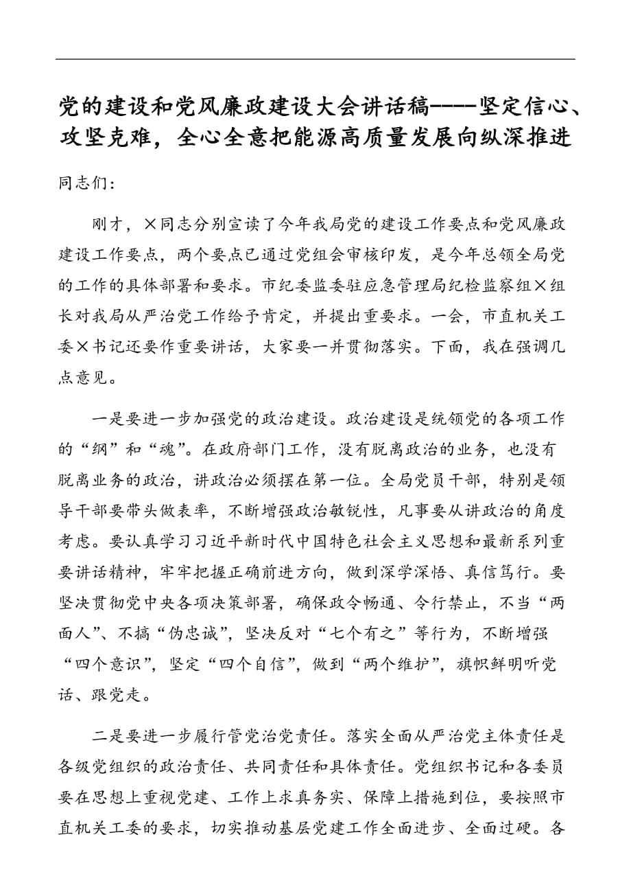 黨的建設和黨風廉政建設大會講話稿----堅定信心、攻堅克難全心全意把能源高質量發(fā)展向縱深推進_第1頁