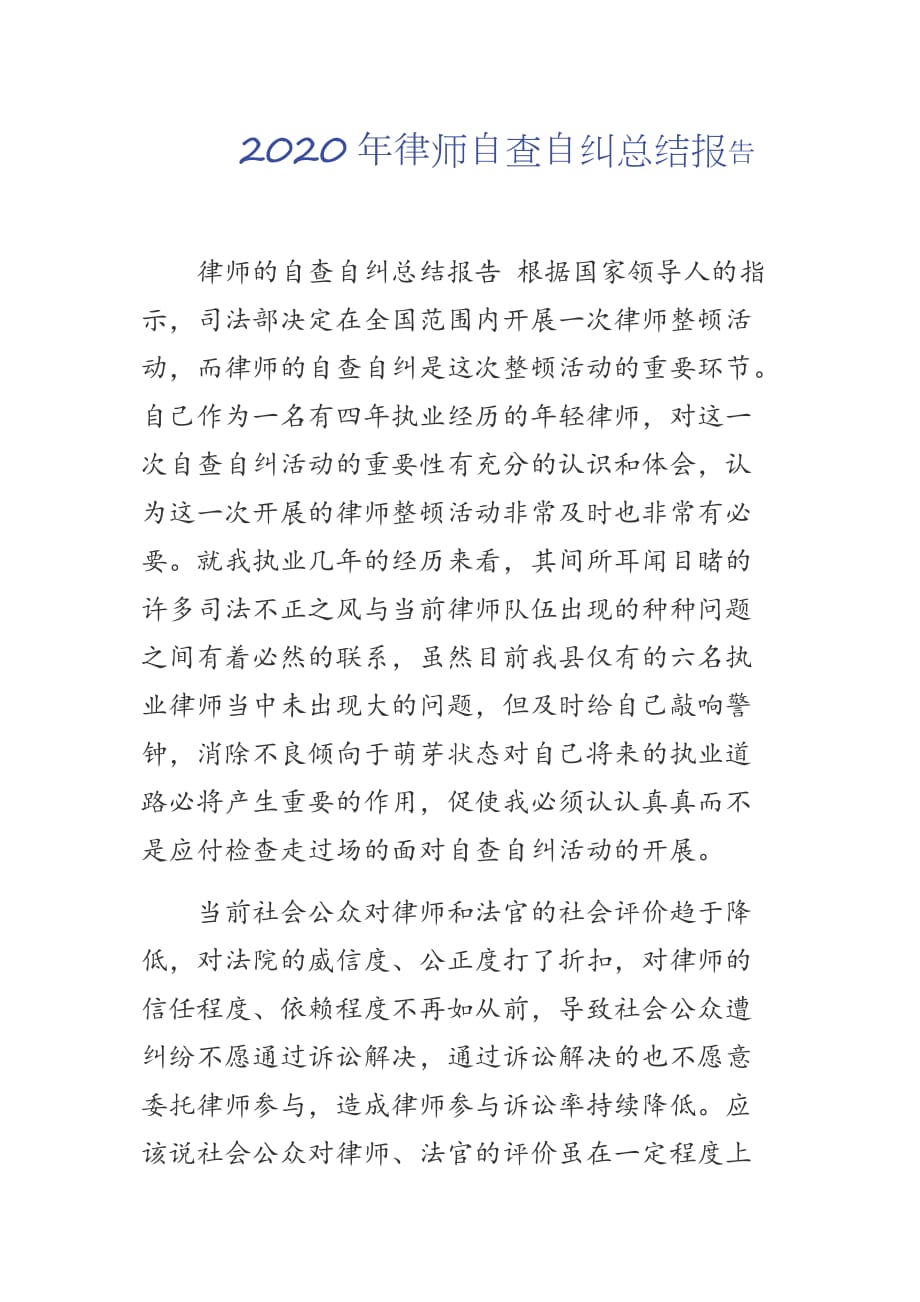 2020年律师自查自纠总结报_第1页