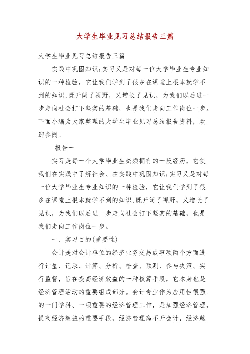 精编大学生毕业见习总结报告三篇（四）_第1页