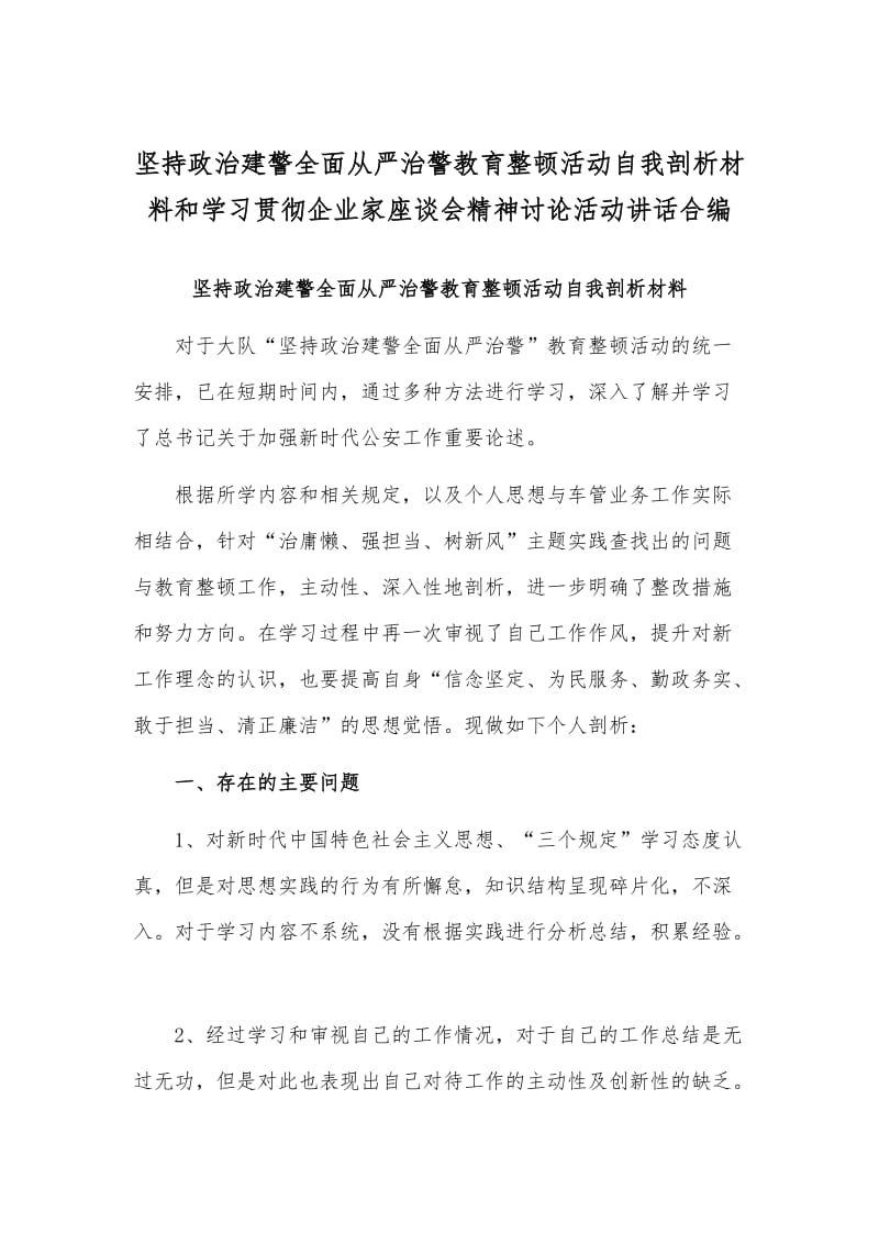 坚持政治建警全面从严治警教育整顿活动自我剖析材料和学习贯彻企业家座谈会精神讨论活动讲话合编_第1页