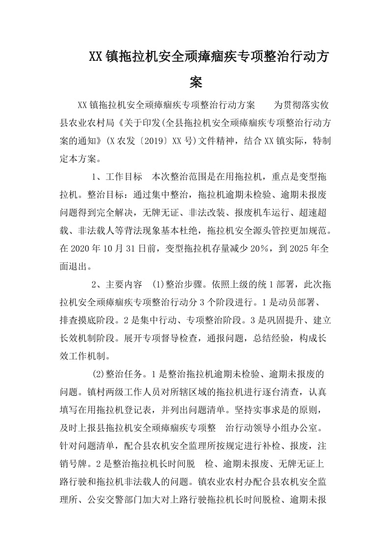 XX镇拖拉机安全顽瘴痼疾专项整治行动方案_第1页