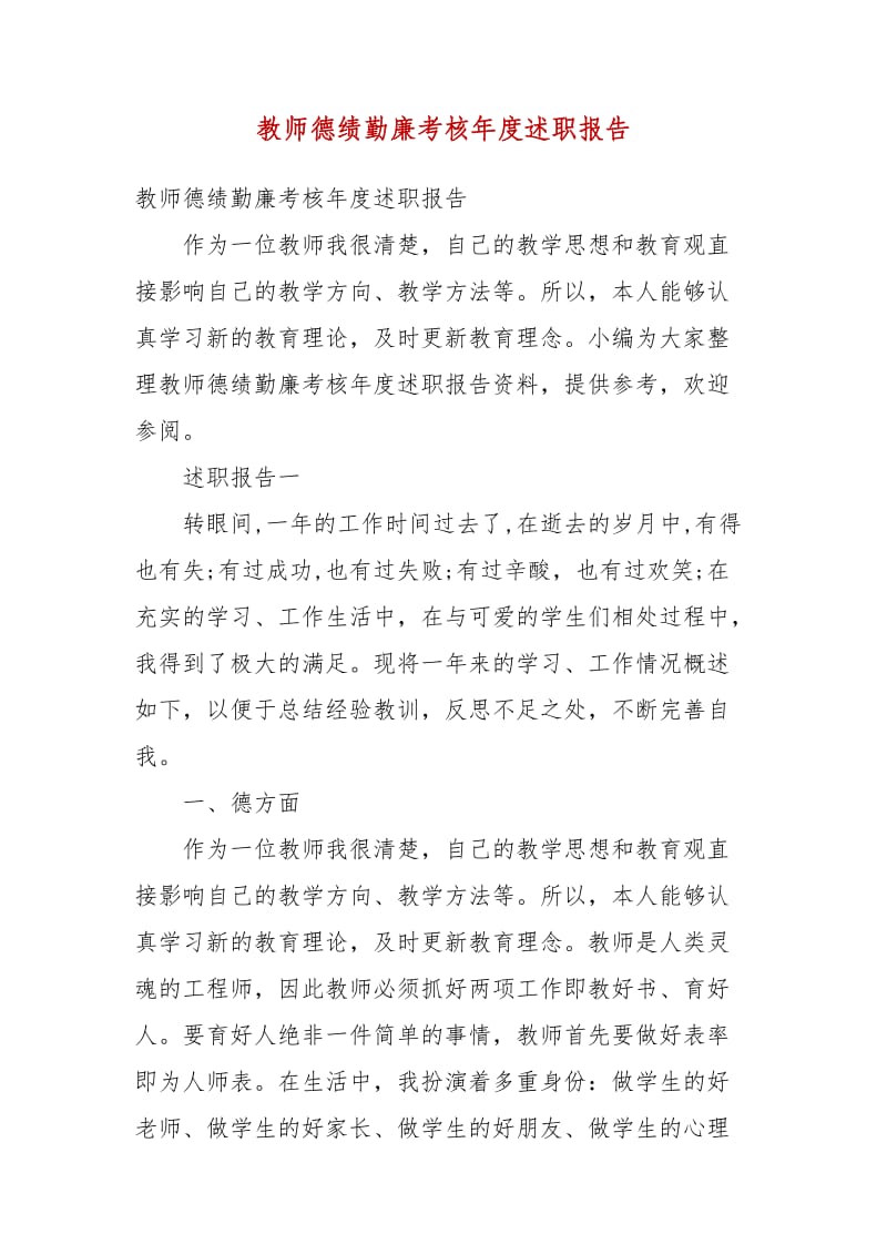 精编教师德绩勤廉考核年度述职报告（三）_第1页