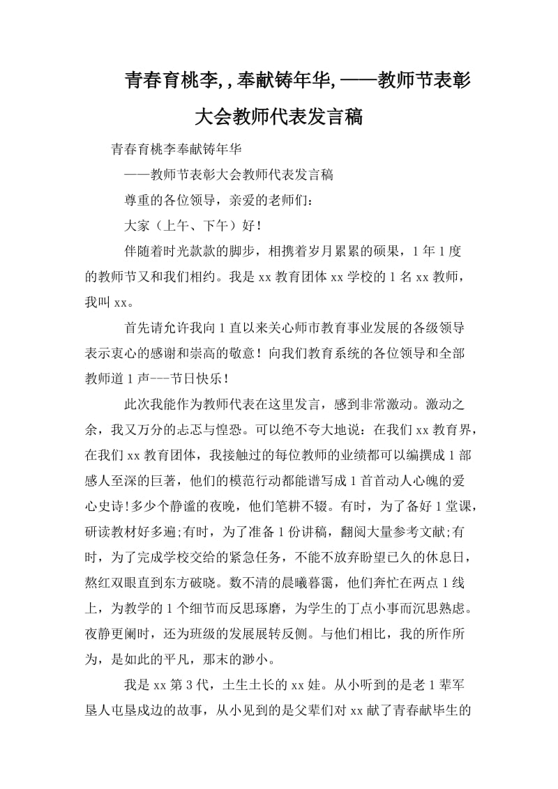 青春育桃李,,奉献铸年华,——教师节表彰大会教师代表发言稿_第1页