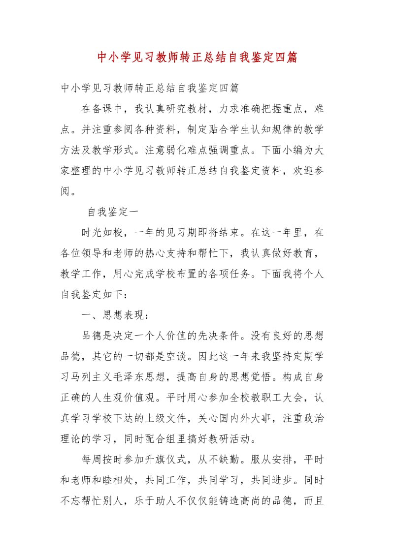 精编中小学见习教师转正总结自我鉴定四篇（四）_第1页