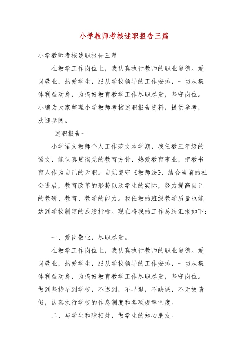 精编小学教师考核述职报告三篇（三）_第1页