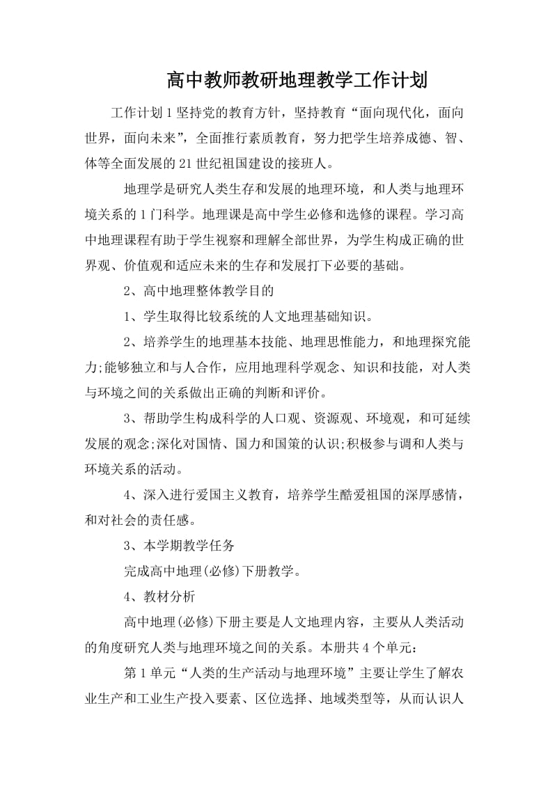 高中教师教研地理教学工作计划_第1页