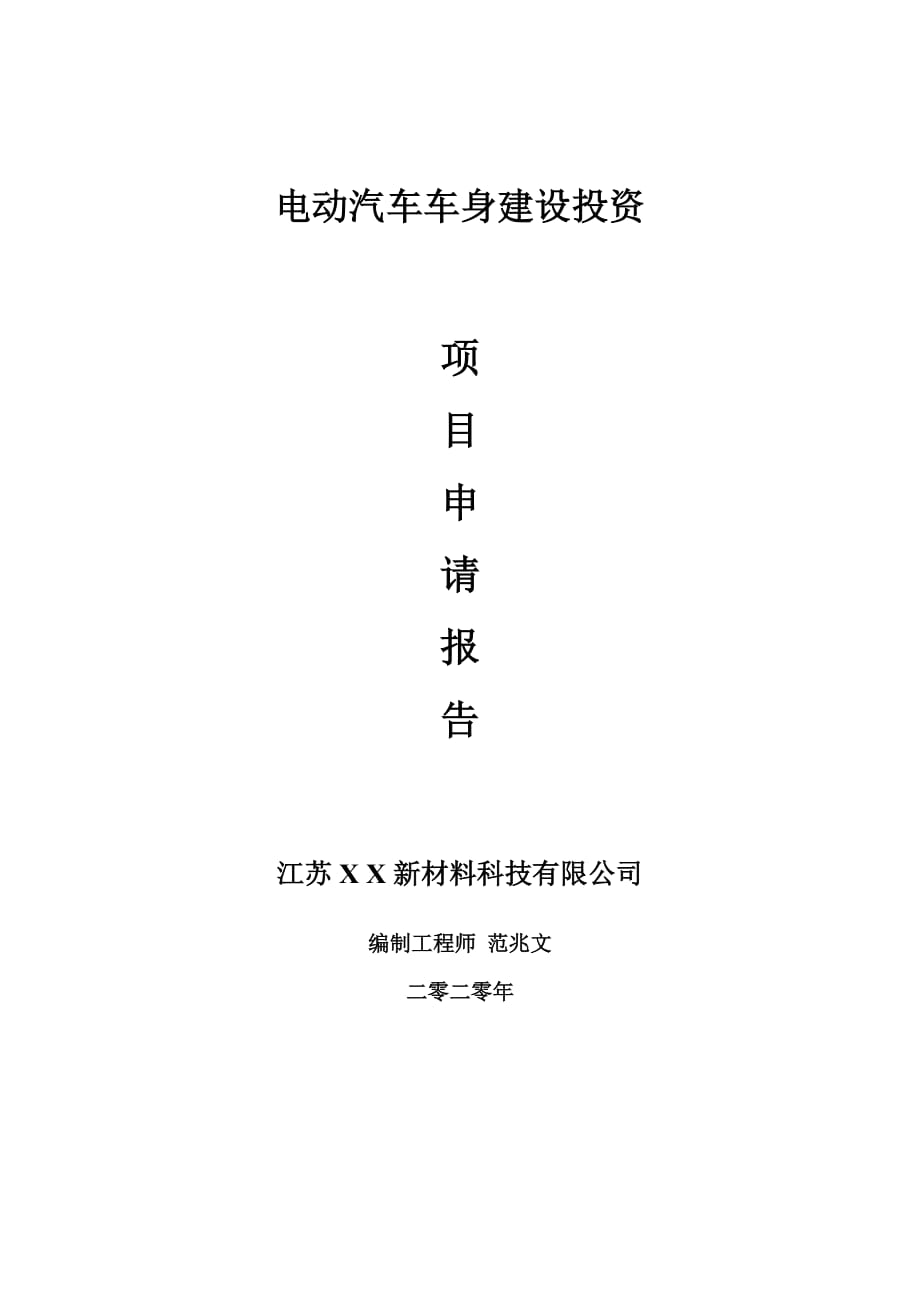 电动汽车车身建设项目申请报告-建议书可修改模板_第1页