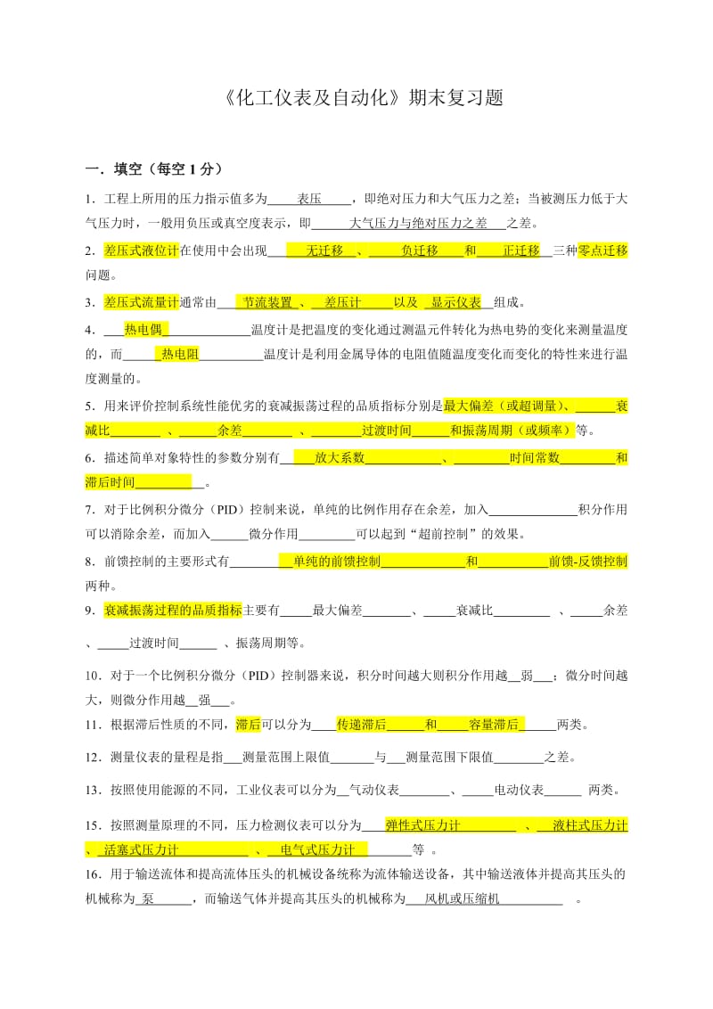 题库《化工仪表及自动化》.doc_第1页