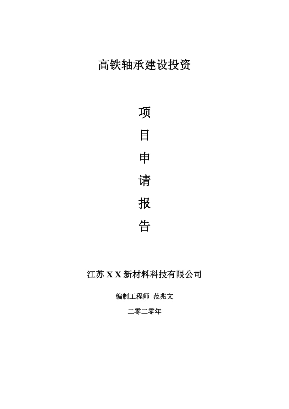 高铁轴承建设项目申请报告-建议书可修改模板_第1页