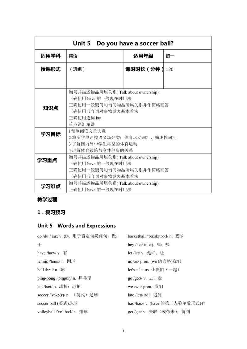 人教版英語七年級上冊Unit 5 Do you have a soccer ball 教案導學案練習題.doc_第1頁