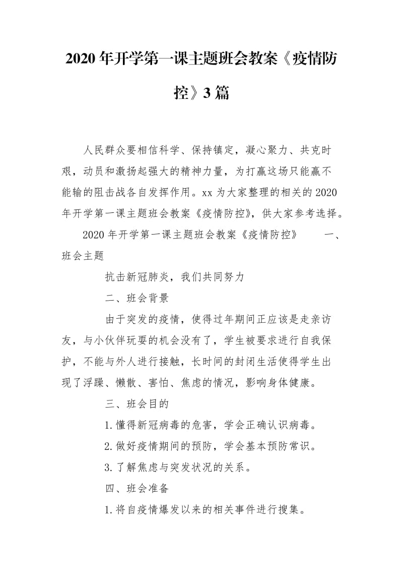 2020年開學(xué)第一課主題班會(huì)教案《疫情防控》3篇_第1頁(yè)